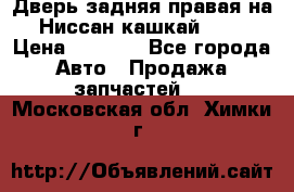 Дверь задняя правая на Ниссан кашкай j10 › Цена ­ 6 500 - Все города Авто » Продажа запчастей   . Московская обл.,Химки г.